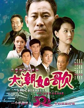 大潮如歌 (2010)海报