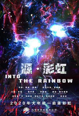 源·彩虹 Into the Rainbow (2017)海报