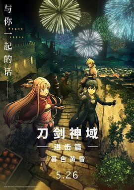 刀剑神域进击篇：暮色黄昏 劇場版 ソードアート・オンライン プログレッシブ 冥き夕闇のスケルツォ (2022)海报