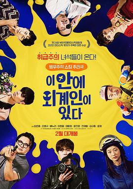 这有外星人 이 안에 외계인이 있다 (2021)海报