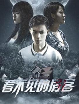 看不见的房客 (2021)海报