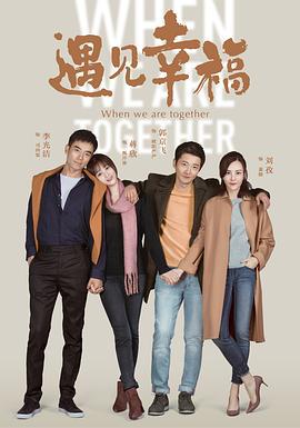 遇见幸福 (2019)海报