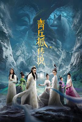 青丘狐传说 (2016)海报