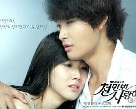 爱你千万次 천만번 사랑해 (2009)海报
