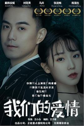 我们的爱情 (2019)海报