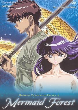 高桥留美子剧场 人鱼之森 高橋留美子劇場 人魚の森 (2003)海报