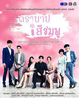 粉色罪孽 ตราบาปสีชมพู (2018)海报