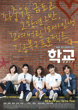 学校2017 학교 2017 (2017)海报