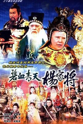 碧血青天杨家将 碧血青天楊家将 (1994)海报