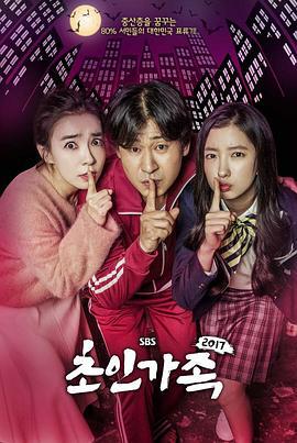 超人家族2017 초인가족 2017 (2017)海报