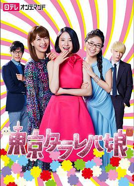 东京白日梦女 東京タラレバ娘 (2017)海报