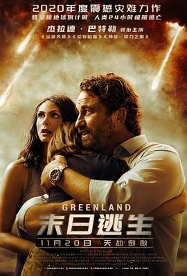 末日逃生 Greenland (2020)海报