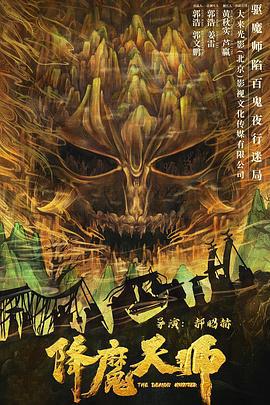 降魔天师 (2022)海报