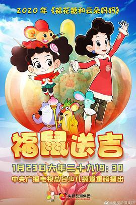 棉花糖和云朵妈妈之福鼠送吉 (2020)海报