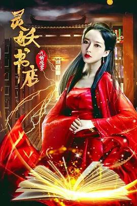 灵妖书店：九斩修罗 (2018)海报
