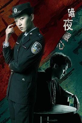 暗夜藏心 (2019)海报