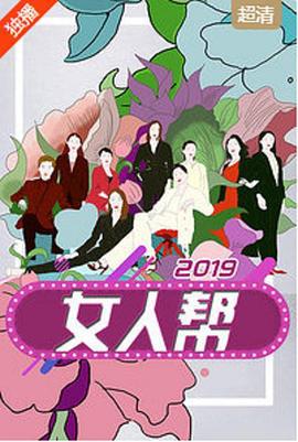 女人帮 (2019)海报