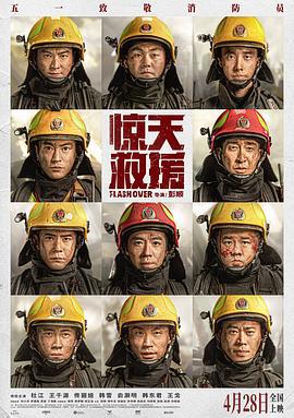 惊天救援 (2023)海报
