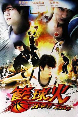 篮球火 籃球火 (2008)海报