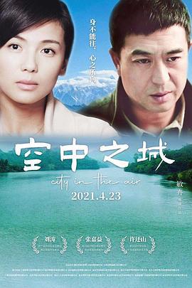 空中之城 (2021)海报