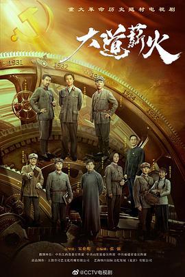 大道薪火 (2023)海报