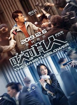 吹哨人 (2019)海报