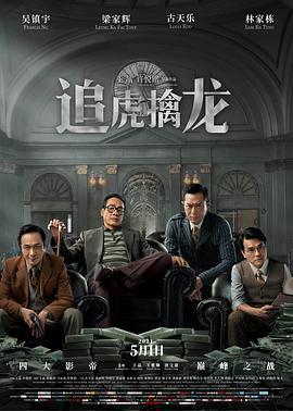 追虎擒龙 (2021)海报