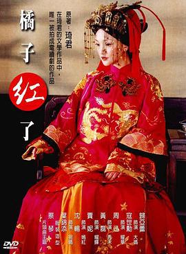 橘子红了 (2002)海报