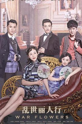 乱世丽人行 (2016)海报