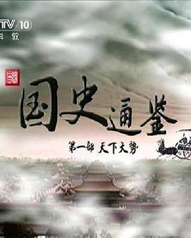 百家讲坛 国史通鉴第一部：天下大势 (2014)海报