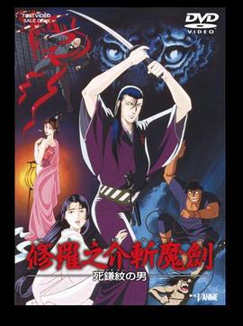 修罗之介斩魔剑 死镰纹之男 修羅之介斬魔剣 死鎌紋の男 (1990)海报