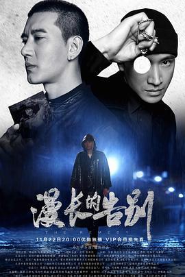 漫长的告别 (2019)海报