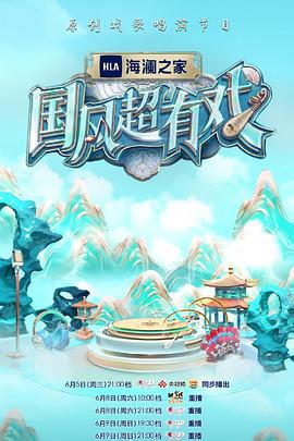 国风超有戏 (2024)海报