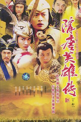 隋唐英雄传 (2003)海报