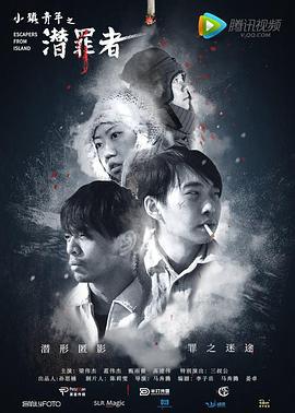 小镇青年之潜罪者 (2019)海报