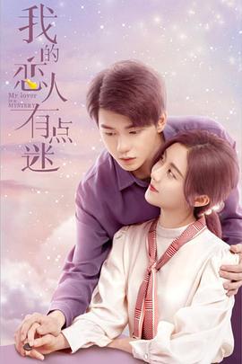 我的恋人有点迷 (2021)海报