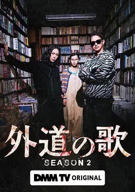 外道之歌 第二季 外道の歌 2 (2026)海报