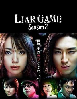 诈欺游戏2 ライアーゲーム2 (2009)海报
