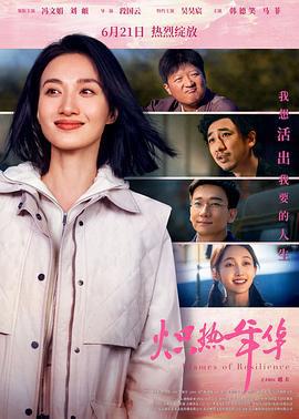 炽热年华 (2025)海报