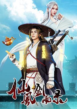 仙风剑雨录 (2020)海报