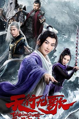 天行九歌之驭鼎九州 (2019)海报