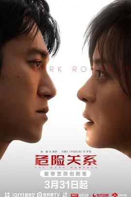 危险关系 (2026)海报