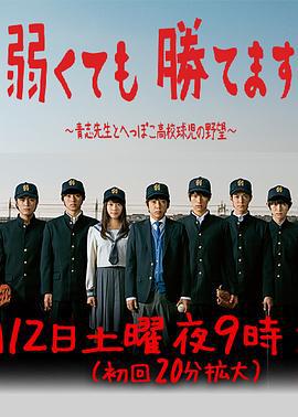 即便弱小也能获胜 弱くても勝てます～青志先生とへっぽこ高校球児の野望～ (2014)海报