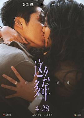 这么多年 (2023)海报