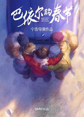 巴依尔的春节 (2020)海报