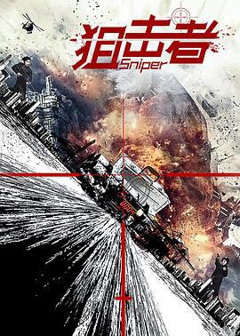 狙击者 (2018)海报