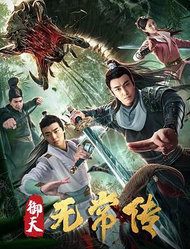 御天无常传 (2019)海报