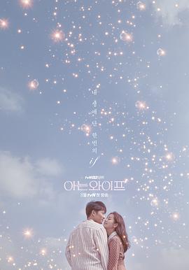 认识的妻子 아는 와이프 (2018)海报