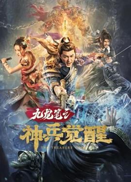 九龙笔之神兵觉醒 (2022)海报