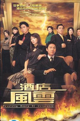 酒店风云 酒店風雲 (2005)海报